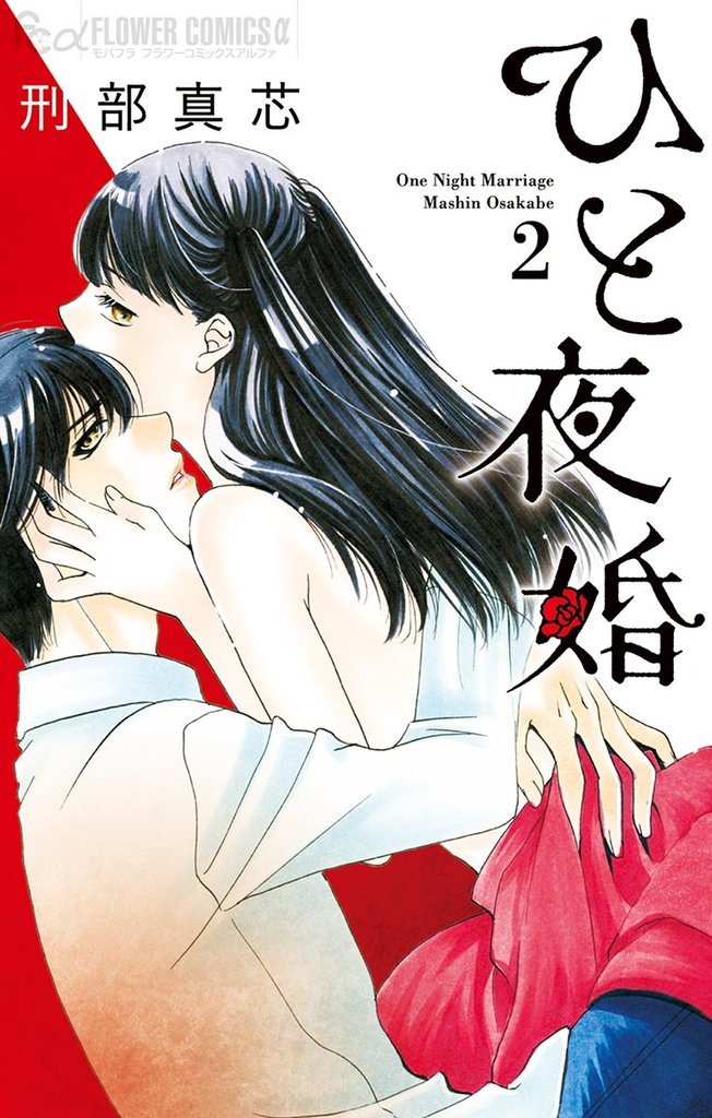 ひと夜婚(2)【期間限定 無料お試し版】