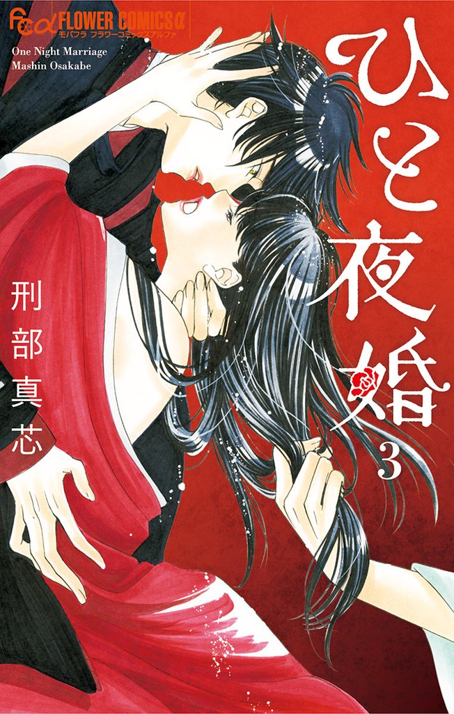 ひと夜婚【電子限定特典ペーパー付き】(3)【期間限定 無料お試し版】
