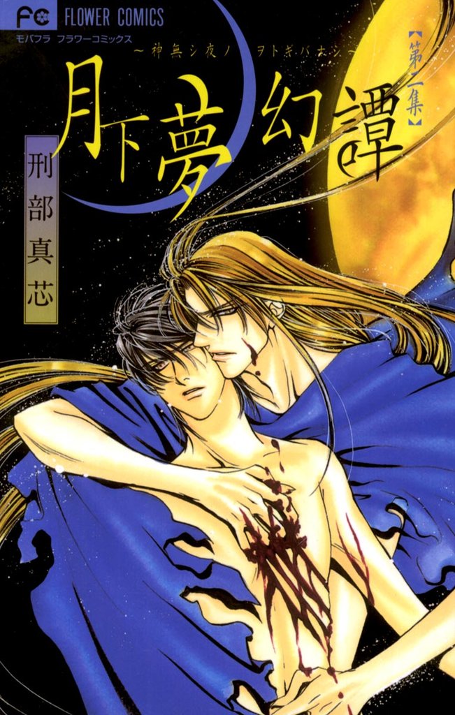 月下夢幻譚(2)【期間限定 無料お試し版】