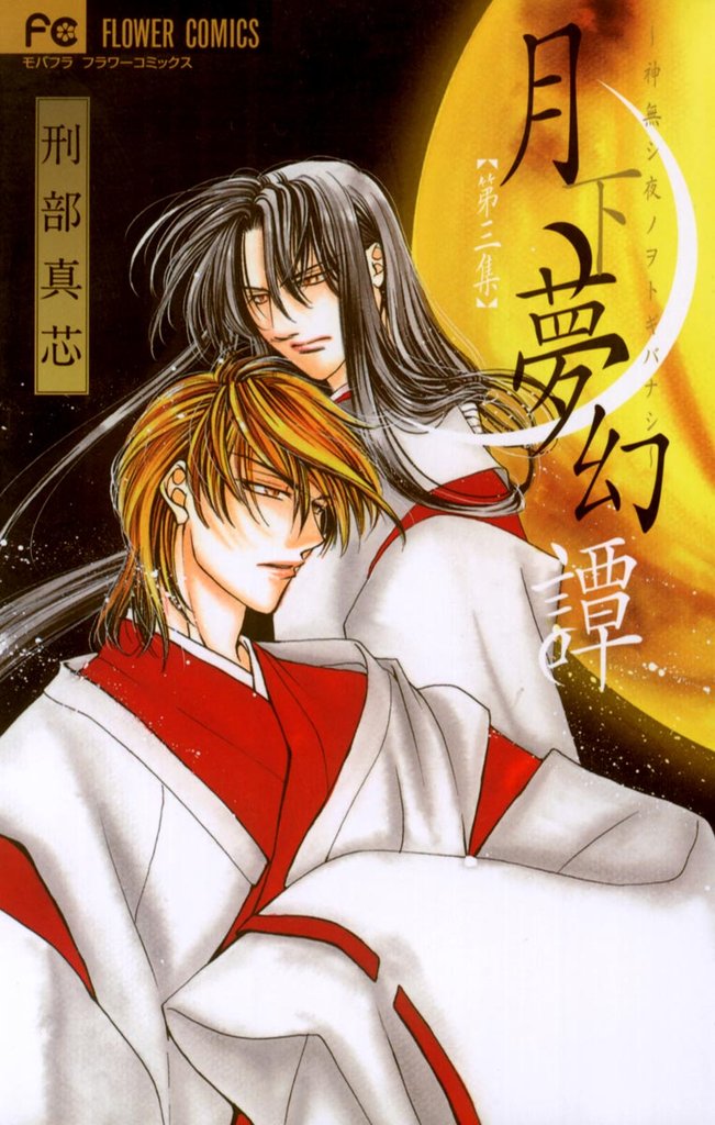 月下夢幻譚(3)【期間限定 無料お試し版】