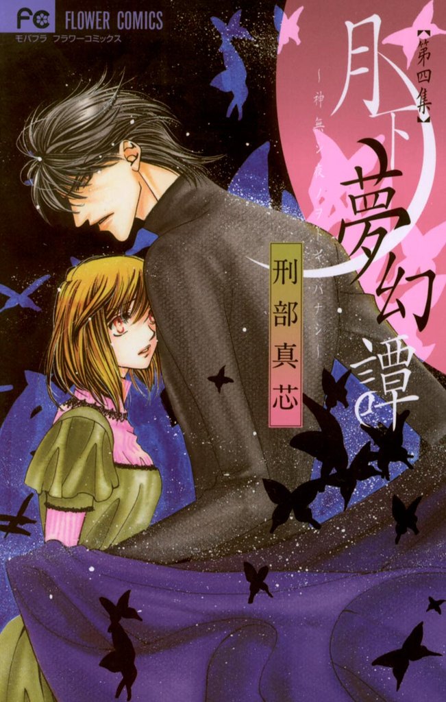 月下夢幻譚(4)【期間限定 無料お試し版】