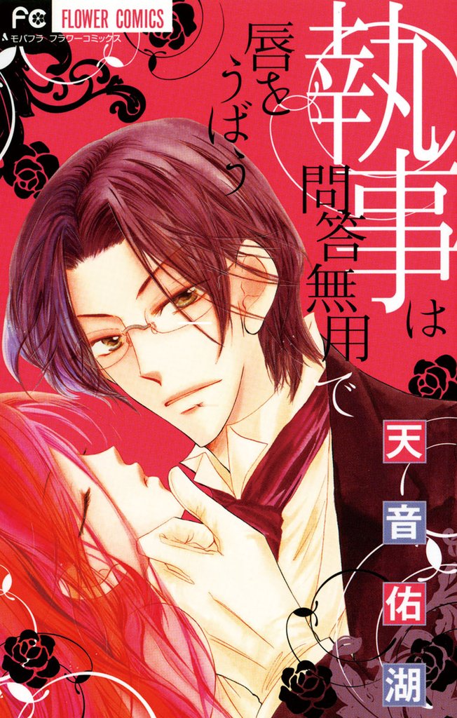 執事は問答無用で唇をうばう【期間限定 無料お試し版】