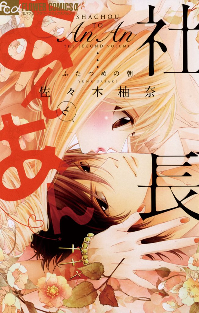 社長とあんあん~ふたつめの朝~【期間限定 無料お試し版】