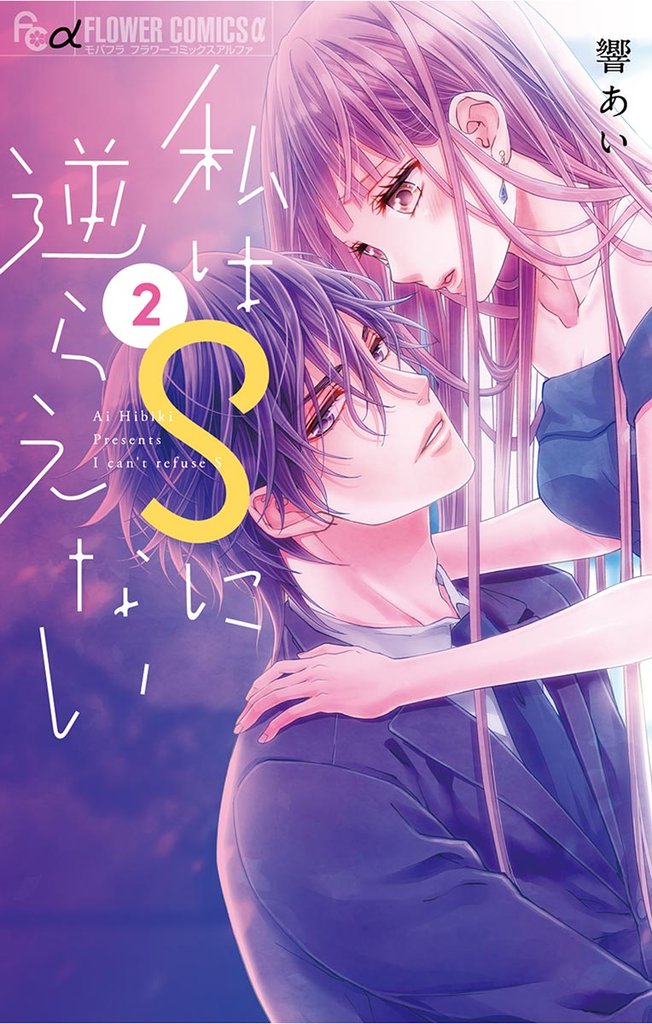 私はSに逆らえない(2)【期間限定 無料お試し版】