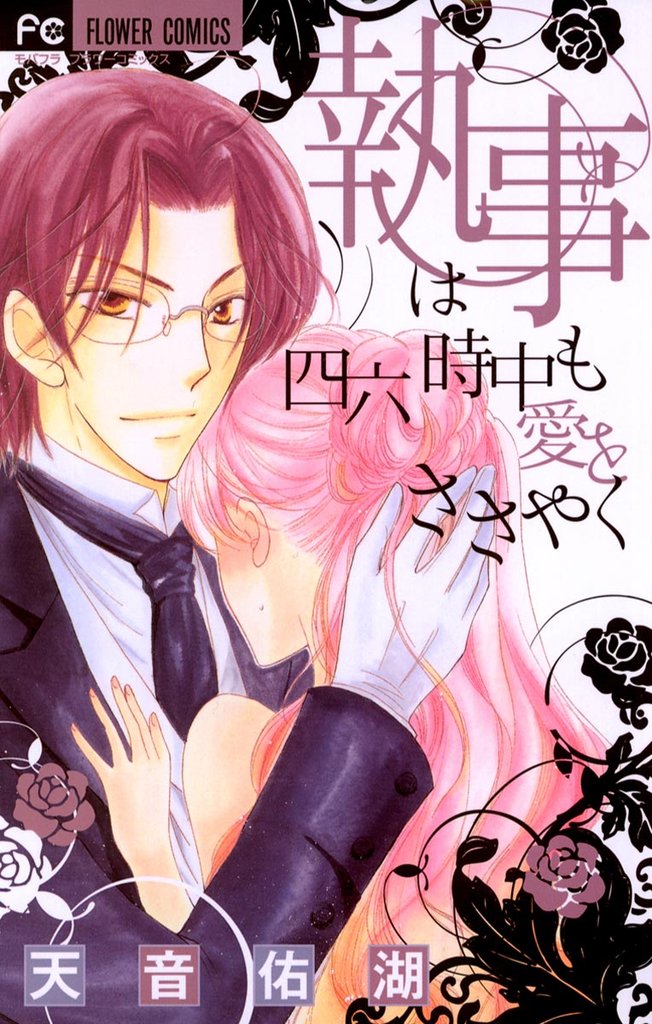 執事は四六時中も愛をささやく【期間限定 無料お試し版】