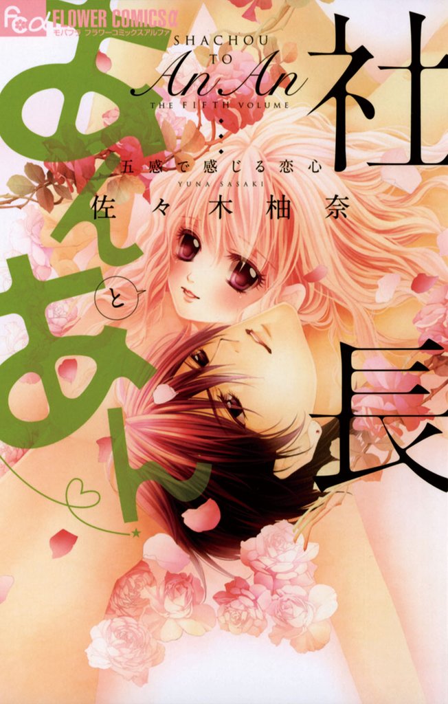 社長とあんあん~五感で感じる恋心~【期間限定 無料お試し版】