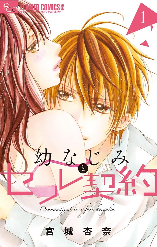幼なじみとセフレ契約(1)【期間限定 無料お試し版】
