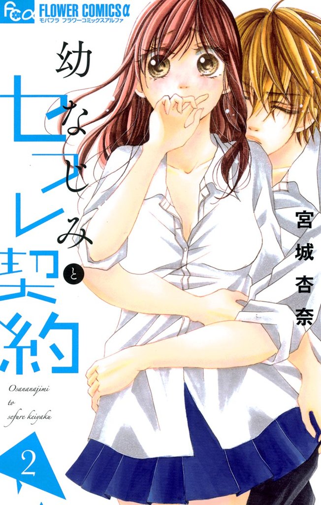 幼なじみとセフレ契約(2)【期間限定 無料お試し版】