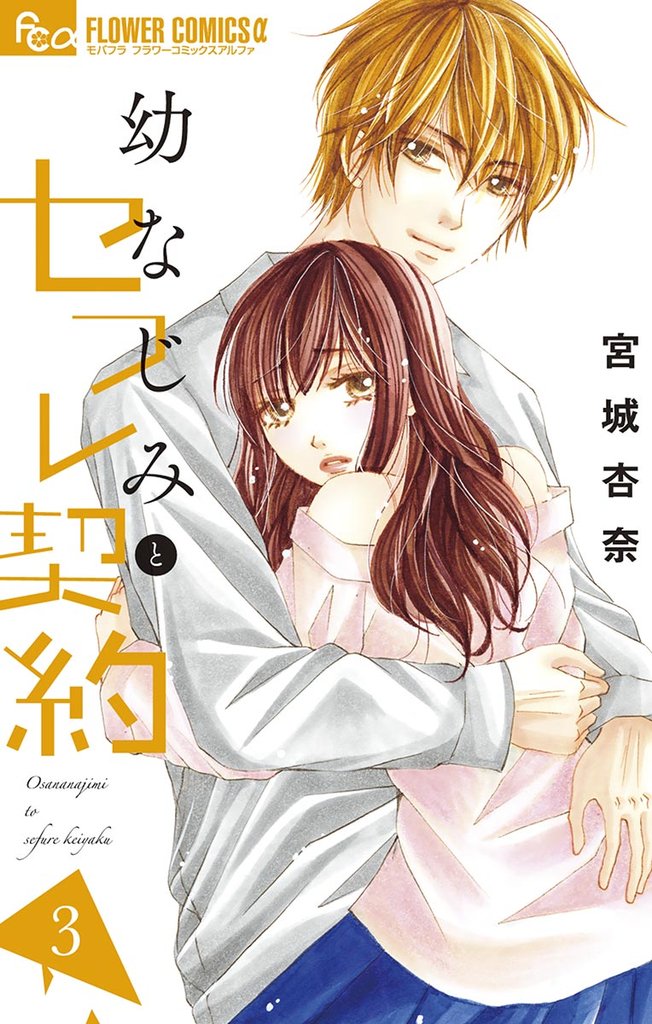 幼なじみとセフレ契約(3)【期間限定 無料お試し版】