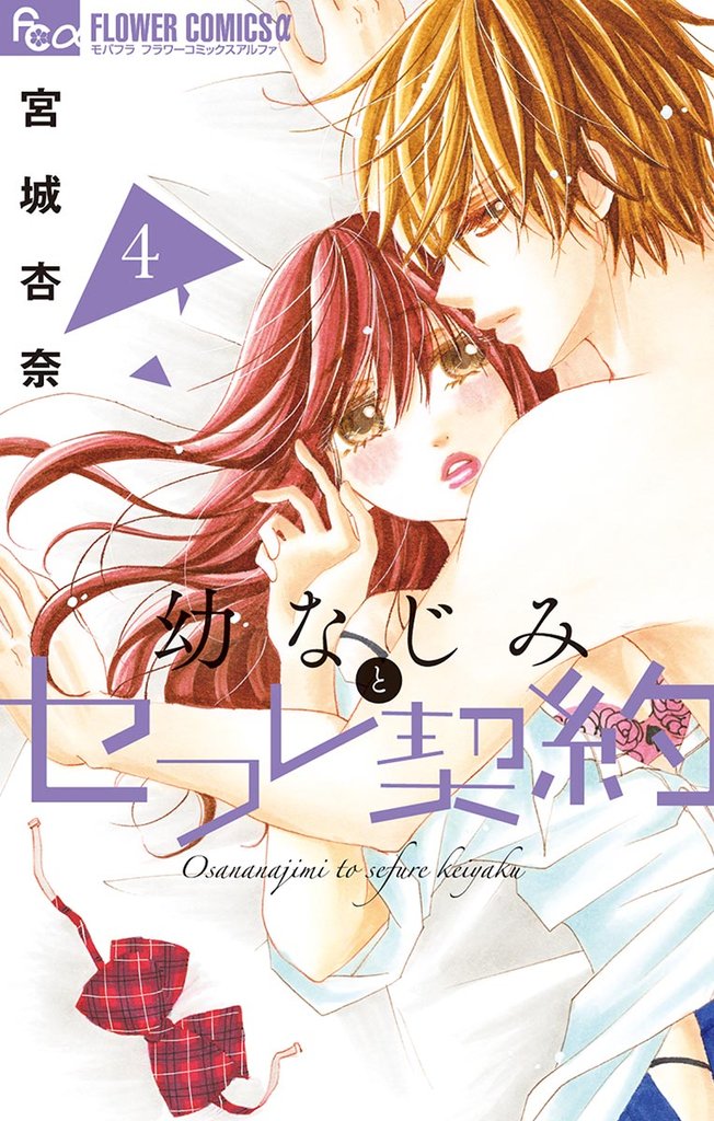 幼なじみとセフレ契約(4)【期間限定 無料お試し版】