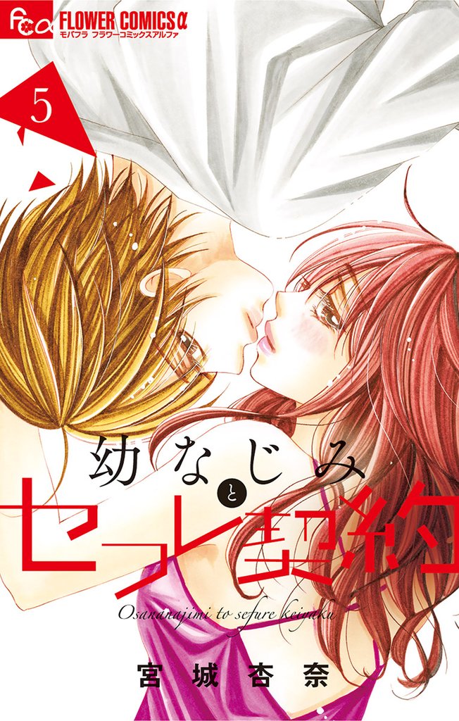 幼なじみとセフレ契約(5)【期間限定 無料お試し版】