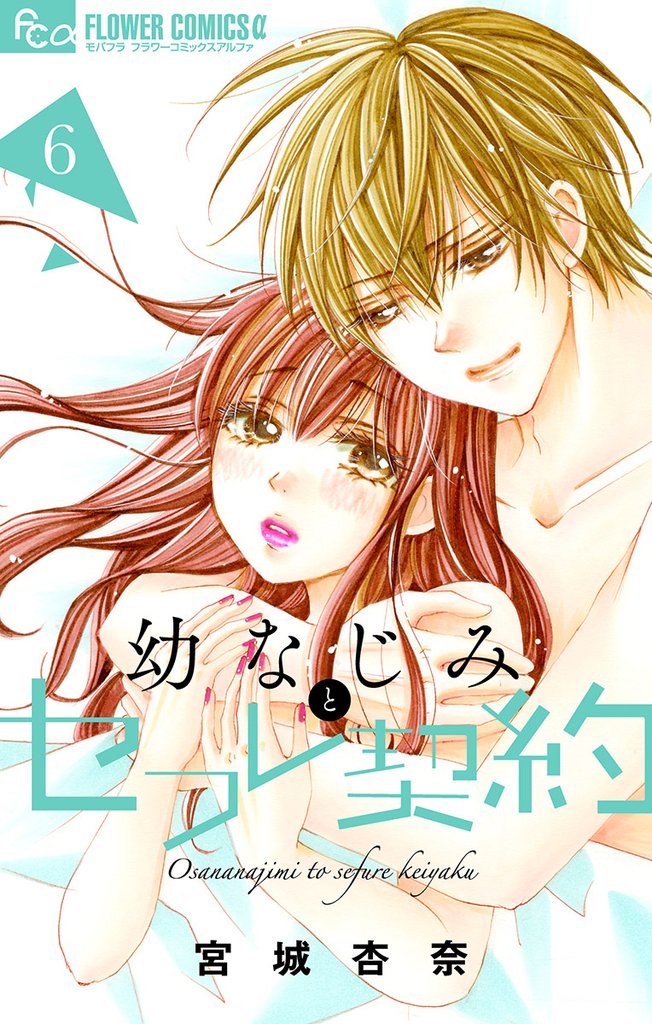 幼なじみとセフレ契約(6)【期間限定 無料お試し版】