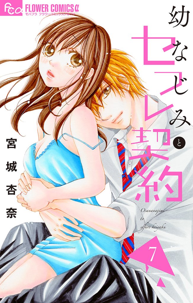 幼なじみとセフレ契約(7)【期間限定 無料お試し版】