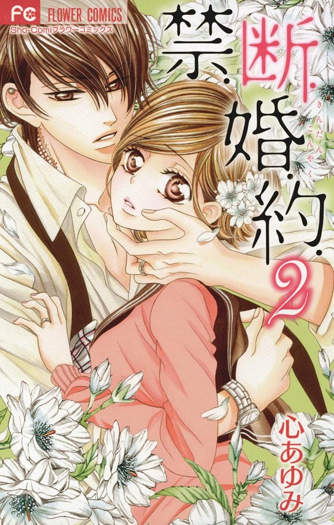 禁.断.婚.約.(2)【期間限定 無料お試し版】