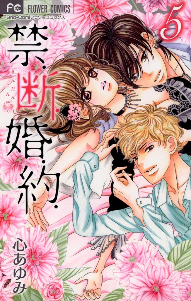 禁.断.婚.約.(5)【期間限定 無料お試し版】