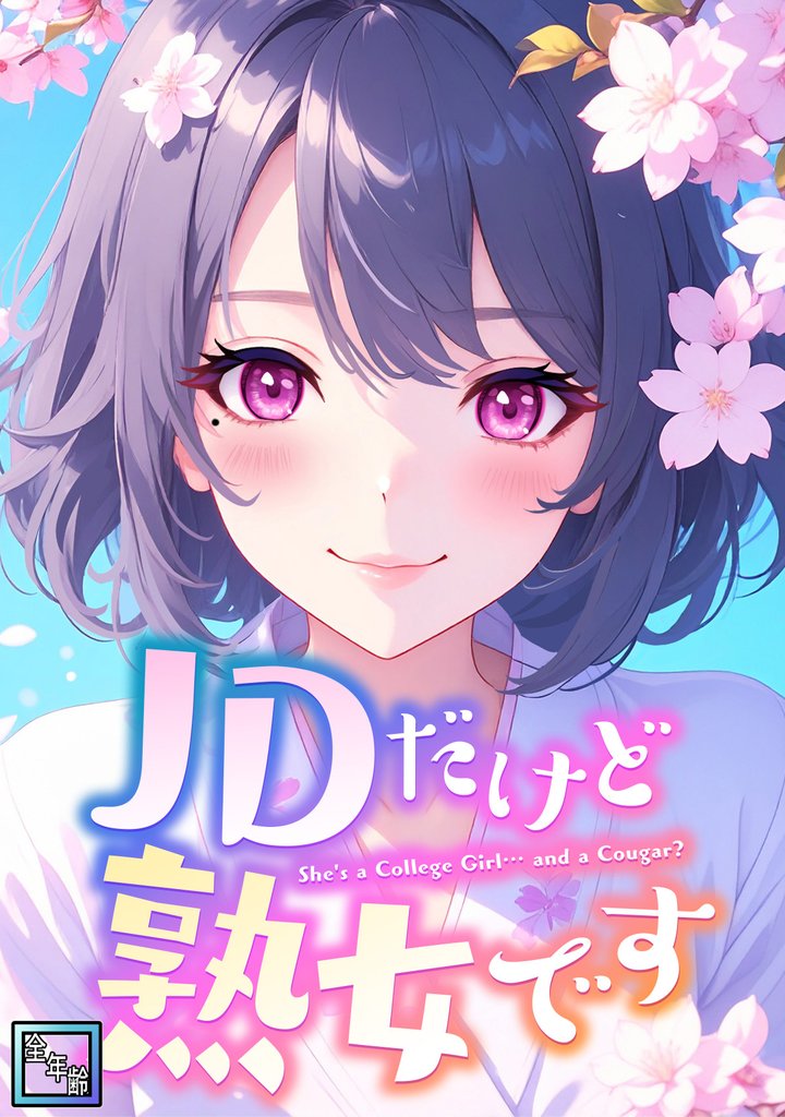 JDだけど熟女です【全年齢版】(31)