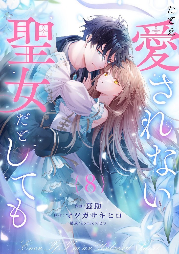 たとえ愛されない聖女だとしても８
