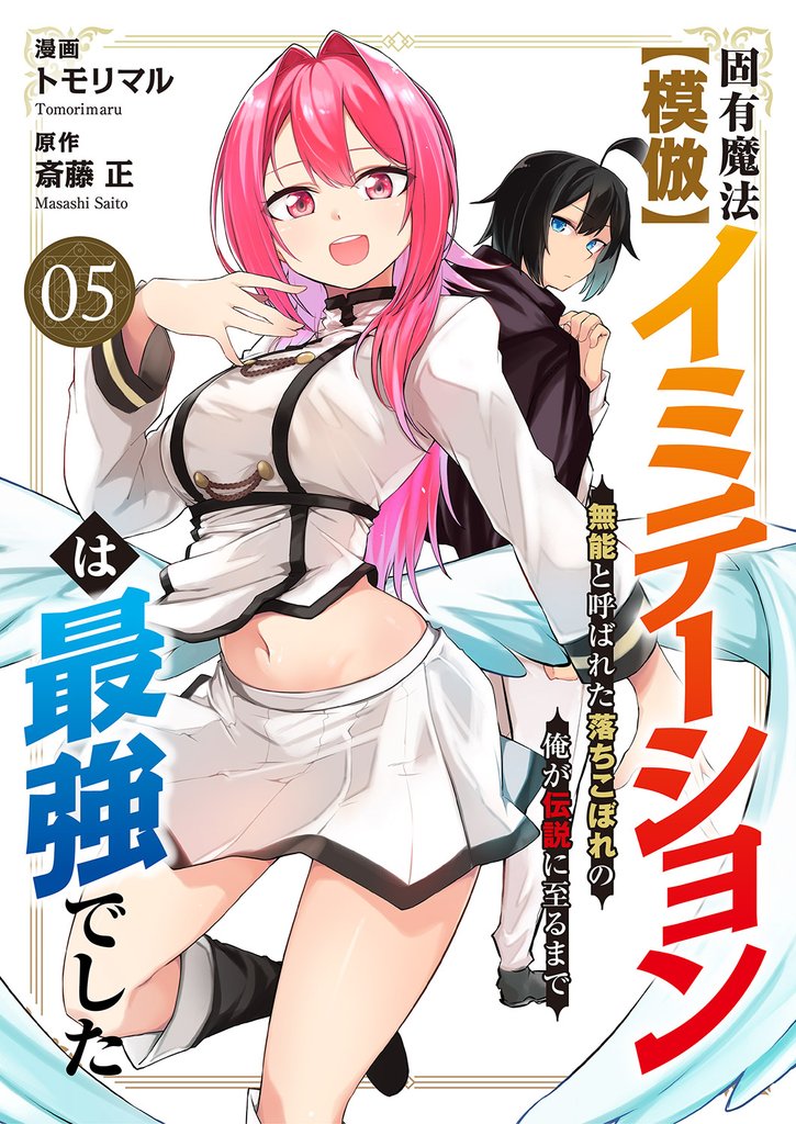 固有魔法【模倣ーイミテーションー】は最強でした~無能と呼ばれた落ちこぼれの俺が伝説に至るまで~ 5 冊セット 最新刊まで