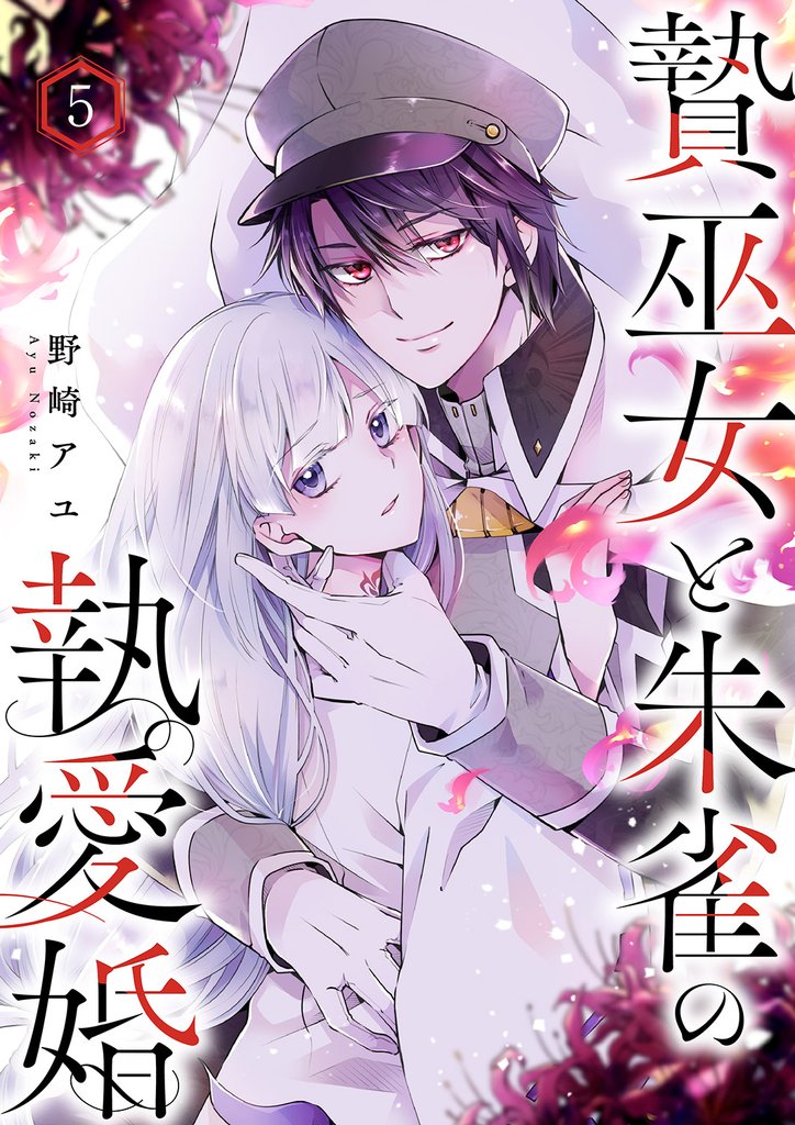 贄巫女と朱雀の執愛婚５