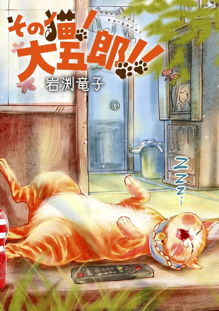 その猫！大五郎！！【単話版】 第30話 レッサーパンダと猫④