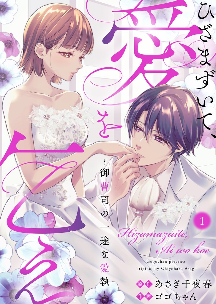 ひざまずいて、愛を乞え~御曹司の一途な愛執~1