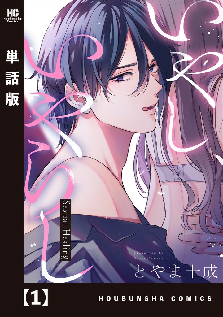 【期間限定 無料お試し版】いやし、いやらし【単話版】 1