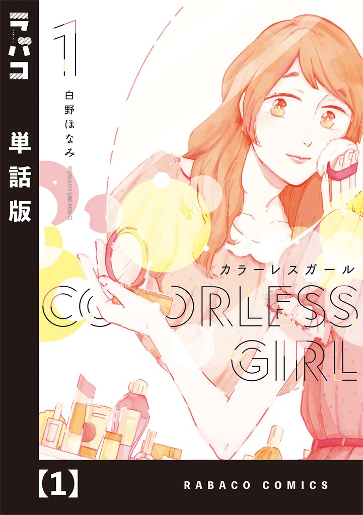 【期間限定 無料お試し版】カラーレスガール【単話版】 1