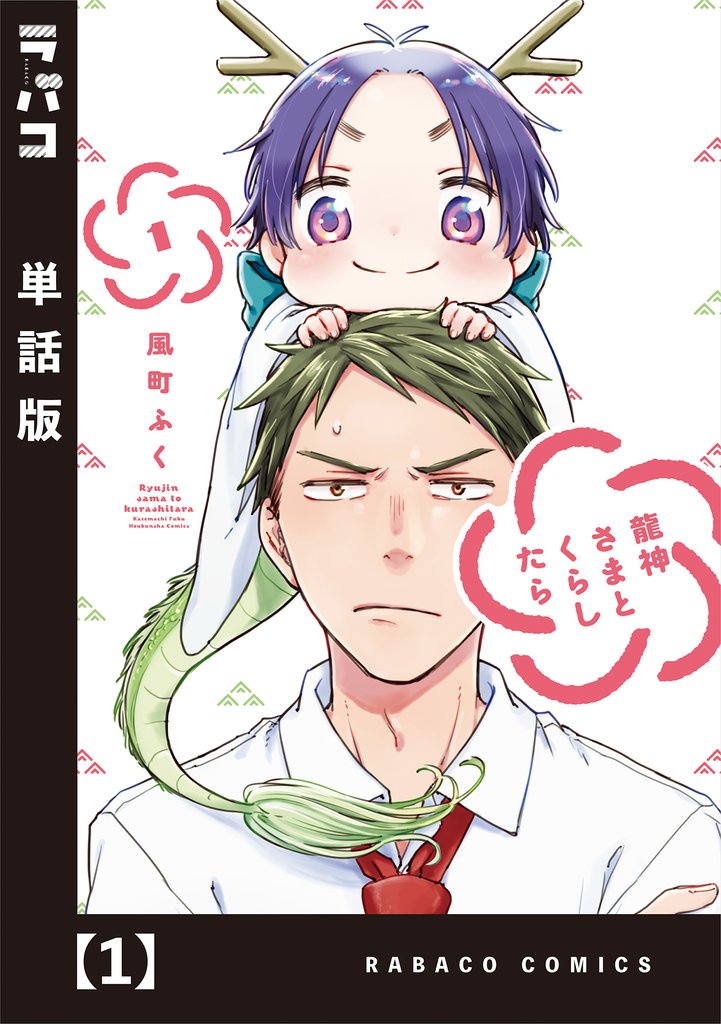 【期間限定 無料お試し版】龍神さまとくらしたら【単話版】 1