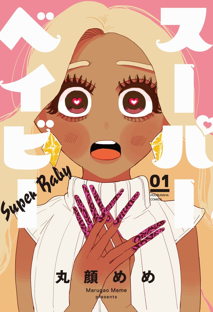 【期間限定 無料お試し版】スーパーベイビー 1巻