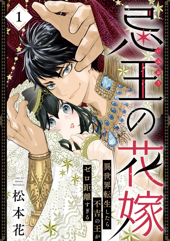 【期間限定 無料お試し版】忌王の花嫁 異世界転生したら不吉の王がゼロ距離すぎる 1