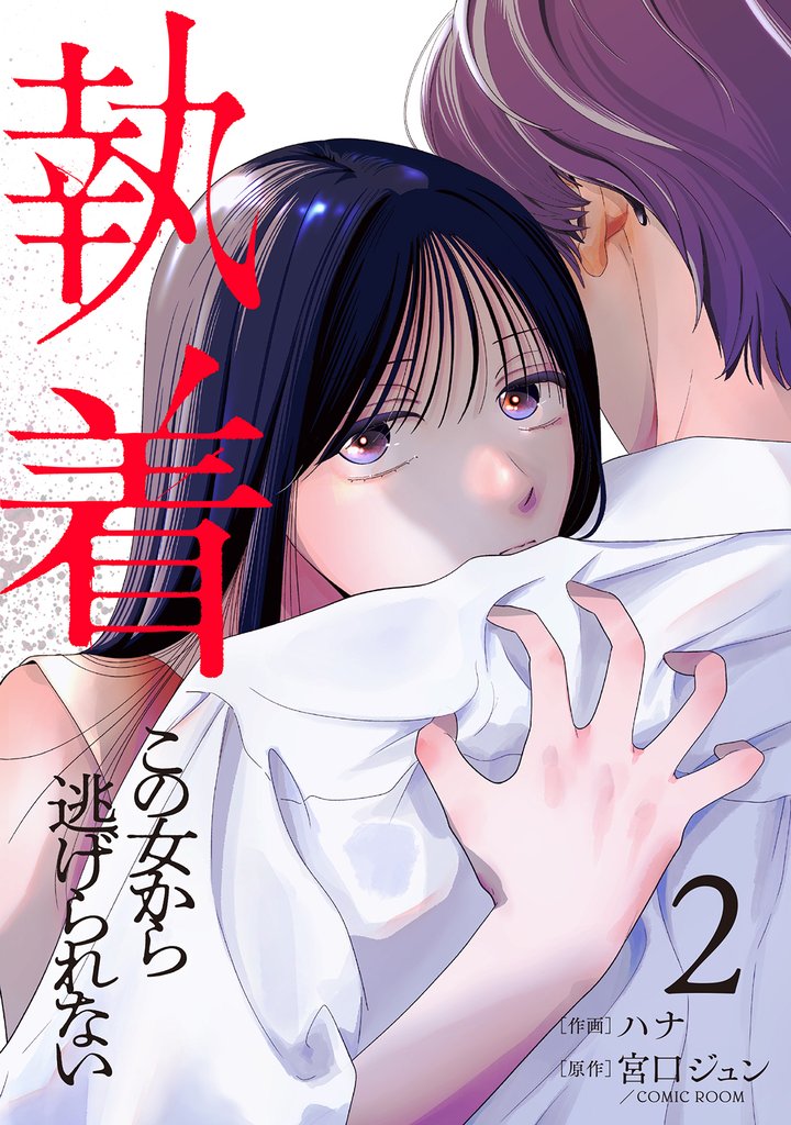 執着～この女から逃げられない～(2)