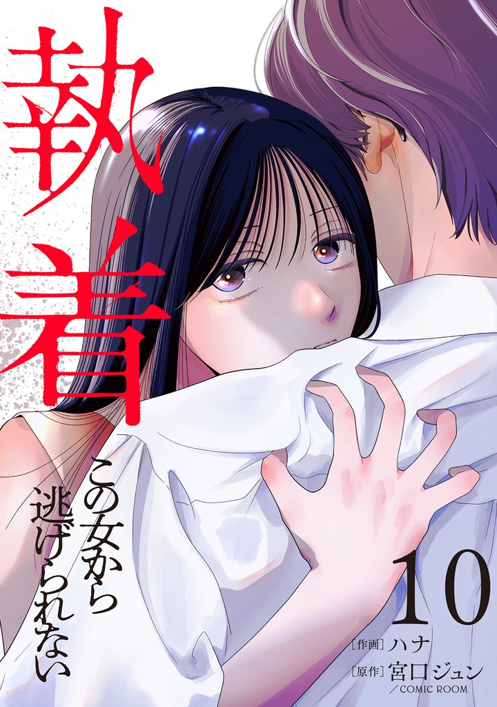 執着～この女から逃げられない～(10)