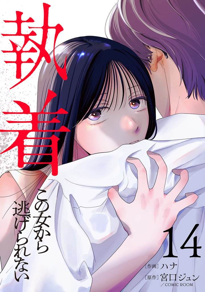 執着～この女から逃げられない～ 14 冊セット 全巻