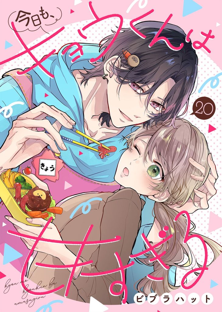 今日も、キョウくんは甘すぎる（20）