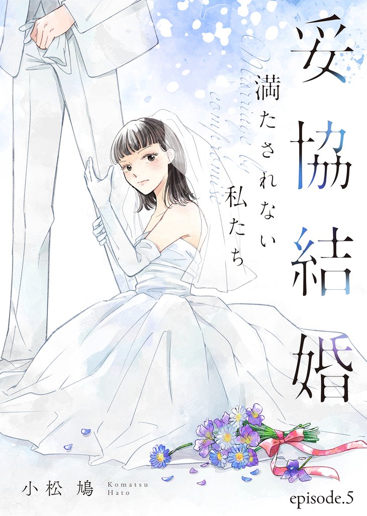 妥協結婚 満たされない私たち(5)