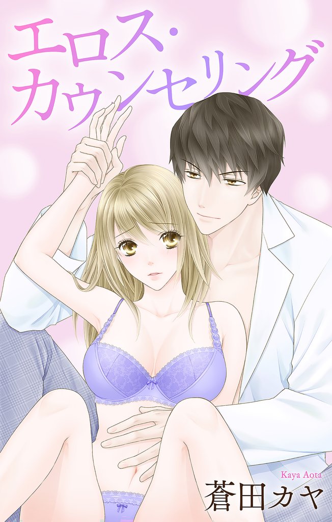 Love Jossie エロス・カウンセリング 2 冊セット 全巻