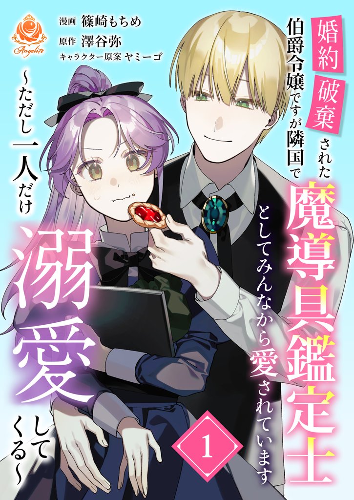 婚約破棄された伯爵令嬢ですが隣国で魔導具鑑定士としてみんなから愛されています~ただし一人だけ溺愛してくる~【合本版】1(エンジェライトコミックス)