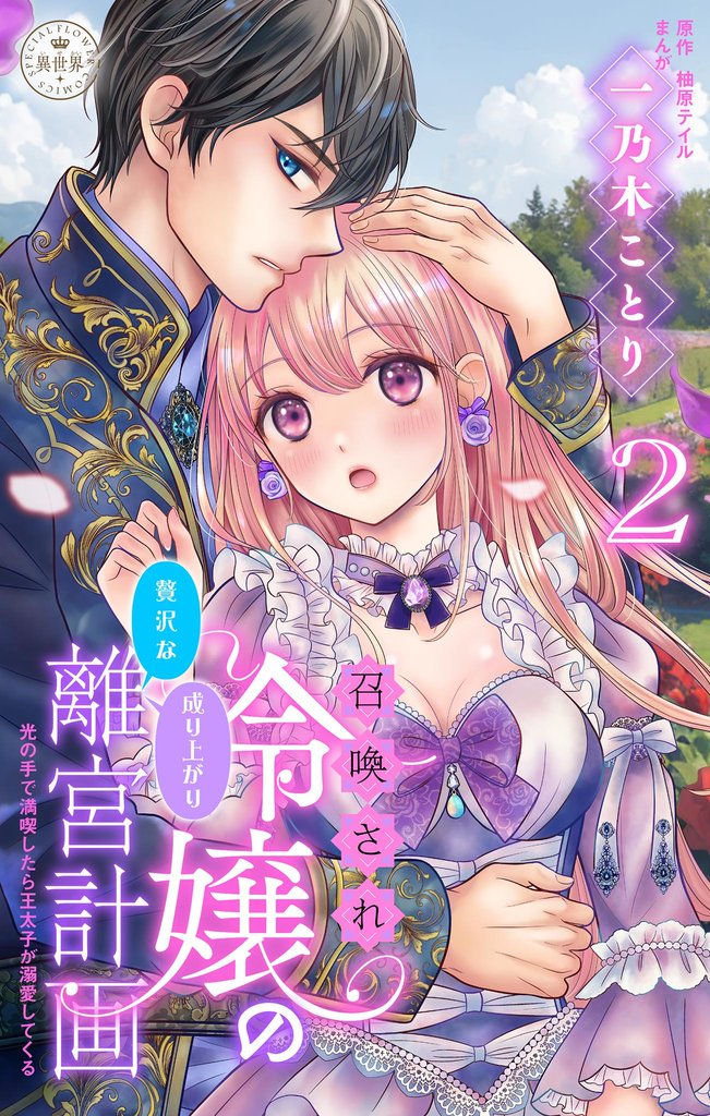召喚され令嬢の贅沢な成り上がり離宮計画～光の手で満喫したら王太子が溺愛してくる～【マイクロ】（２）