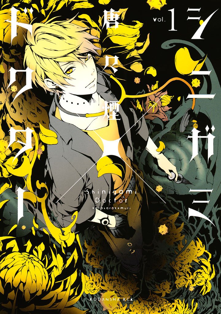 【期間限定　無料お試し版】シニガミ×ドクター（１）