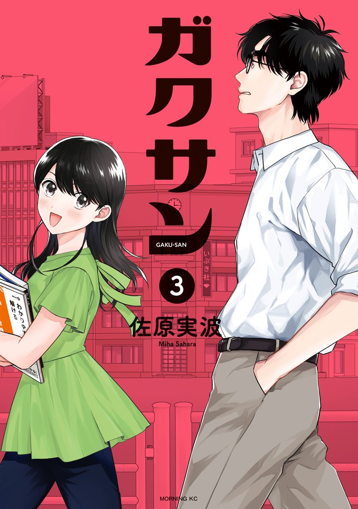 【期間限定 無料お試し版】ガクサン(3)