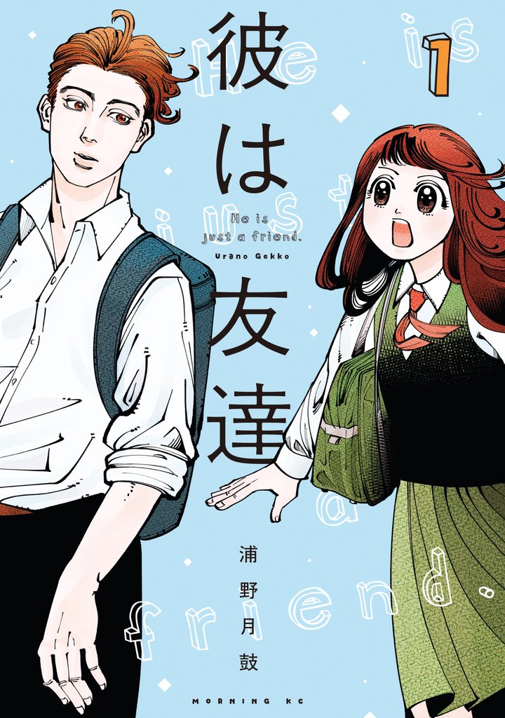 【期間限定 試し読み増量版】彼は友達(1)