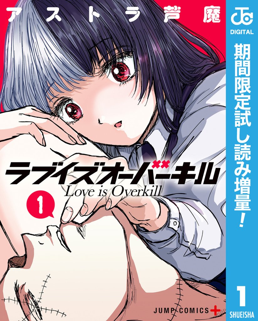 ラブイズオーバーキル【期間限定試し読み増量】 1