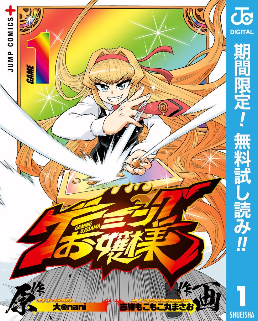 ゲーミングお嬢様【期間限定無料】 1