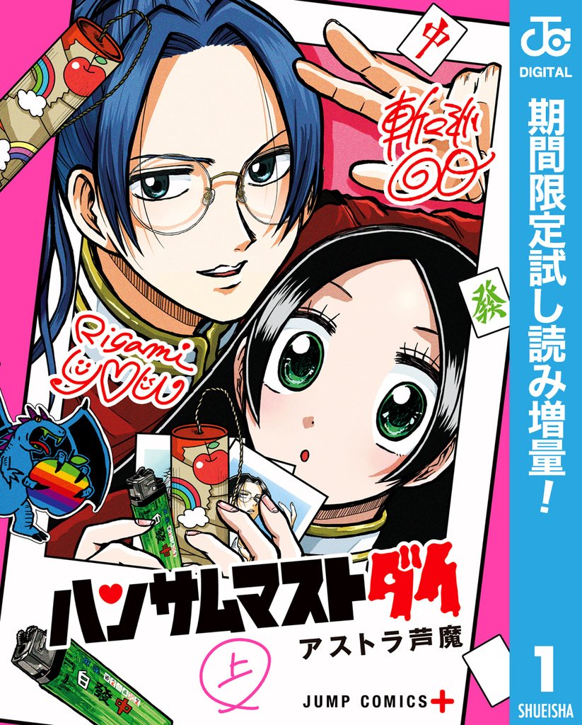 ハンサムマストダイ【期間限定試し読み増量】 上