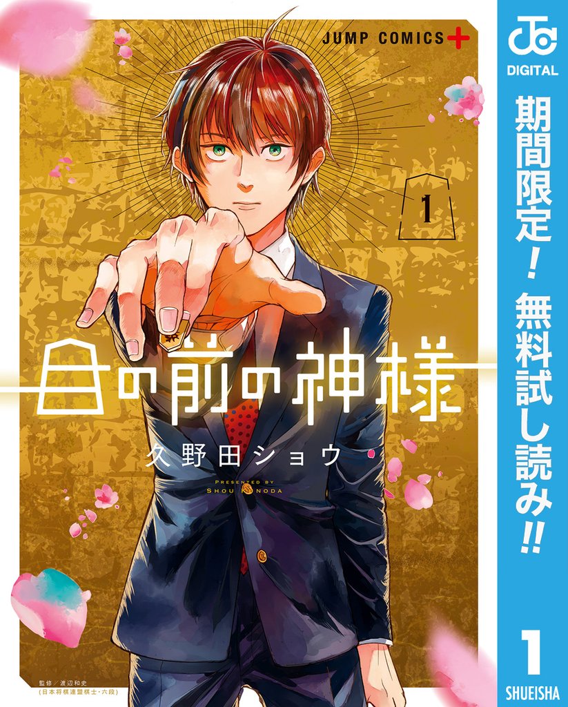 目の前の神様【期間限定無料】 1