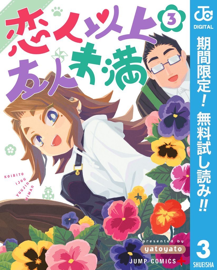 恋人以上友人未満【期間限定無料】 3