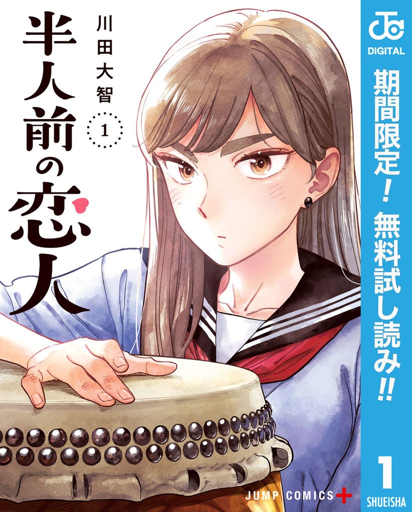 半人前の恋人【期間限定無料】 1