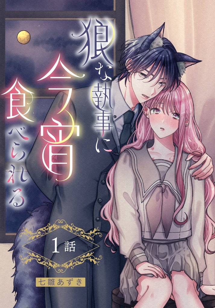 狼な執事に今宵食べられる［ばら売り］　第1話