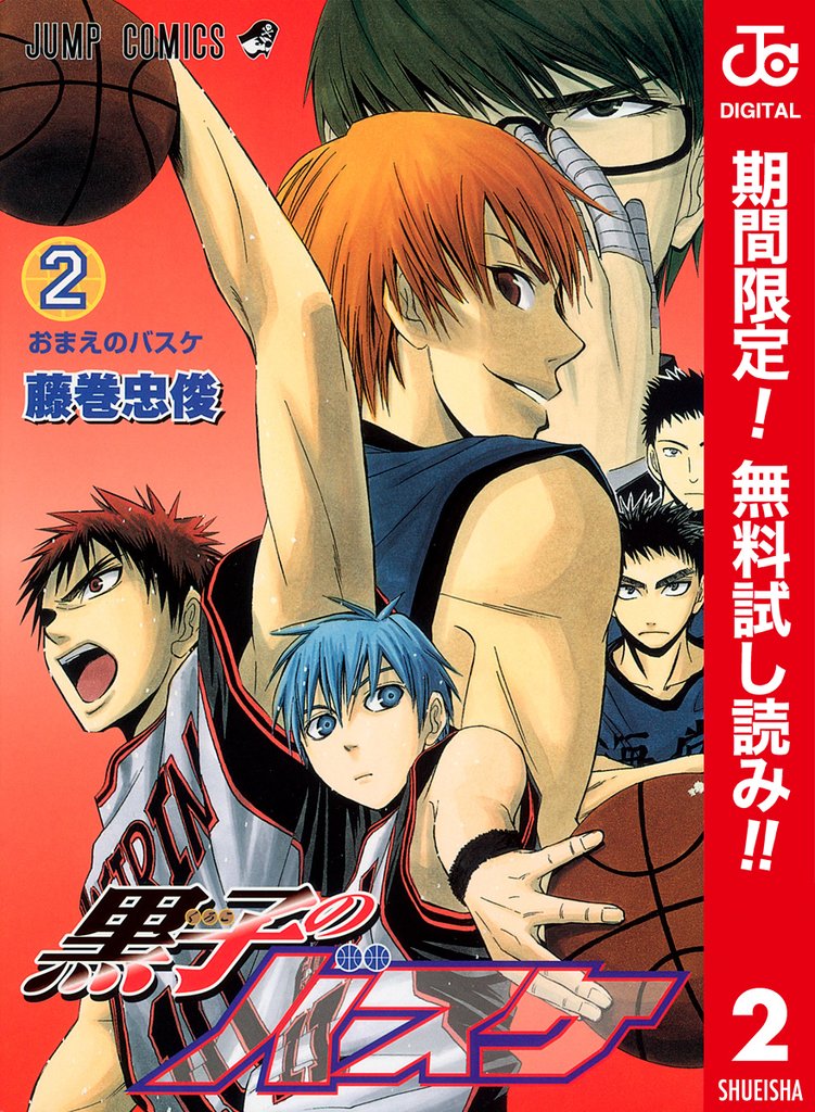 黒子のバスケ カラー版【期間限定無料】 2