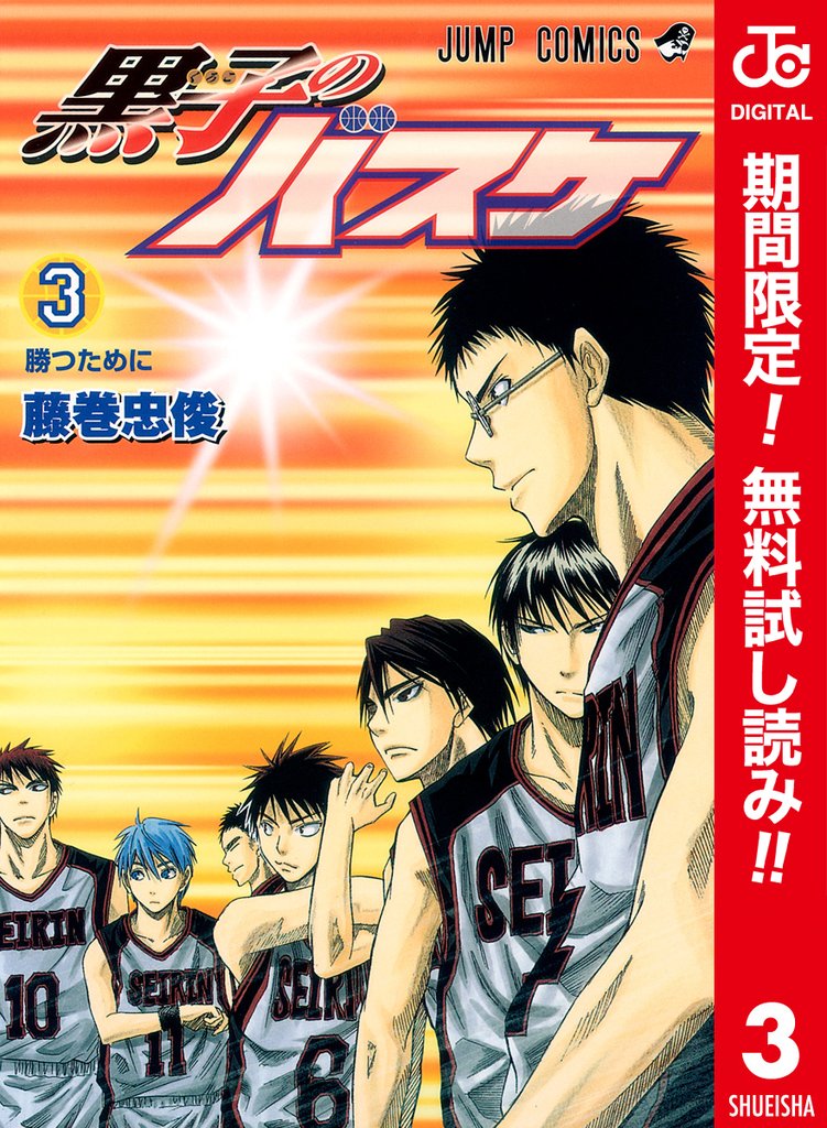 黒子のバスケ カラー版【期間限定無料】 3